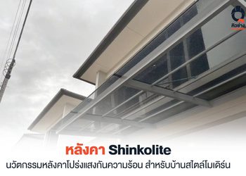 หลังคา shinkolite หลังคาอะคริลิก สวย ทน กันความร้อนดีเยี่ยม