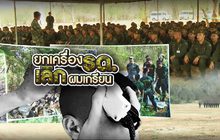 ยกเครื่อง รด. เลิกผมเกรียน 21-06-62