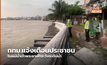 กทม.แจ้งเตือนประชาชน ริมแม่น้ำเจ้าพระยาเฝ้าระวังระดับน้ำ