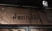 ไฟไหม้สำนักงานเขตบางขุนเทียน คุมเพลิงได้ใน 30 นาที