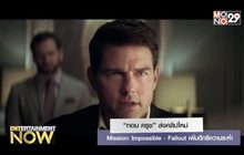 “ทอม ครูซ” ส่งคลิปใหม่ Mission: Impossible – Fallout เพิ่มดีกรีความระห่ำ