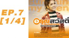 อรุณสวัสดิ์ Sunshine My Friend EP.07 [1/4]