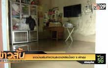 ชาวบ้านเริ่มทำความสะอาดหลังน้ำลด จ.พัทลุง