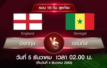 ถ่ายทอดสด การแข่งขันฟุตบอลโลกฟีฟ่าเวิลด์คัพกาตาร์ 2022 (FIFA World Cup Qatar 2022) รอบ 16 ทีมสุดท้าย อังกฤษ พบ เซเนกัล
