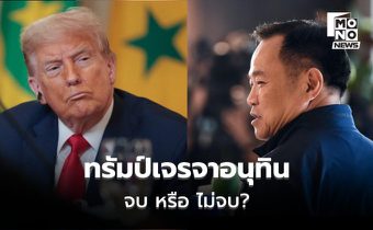 ยังไม่เคลียร์?! เจรจาทรัมป์ – อนุทิน เมื่อคืนที่ผ่านมา อัปเดตไม่ตรงกัน