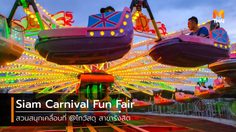 ยกก๊วนไปมันส์กับ Siam Carnival Fun Fair สวนสนุกเคลื่อนที่ ที่รังสิต ปทุมธานี