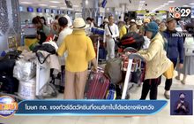 โฆษก กต. แจงทัวร์ฉีดวัคซีนที่อเมริกาไปได้แต่อาจผิดหวัง