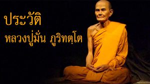 ประวัติหลวงปู่มั่น พระครูวินัยธร ภูริทตฺโต วัดป่าภูริทัตตถิราวาส จ.สกลนคร