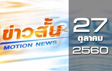 ข่าวสั้น Motion News Break 1 27-10-60