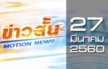 ข่าวสั้น Motion News Break 1 27-03-60