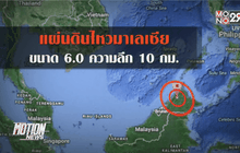 มาเลเซียแผ่นดินไหวขนาด  6.0