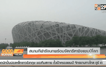 สนามกีฬารังนกพร้อมจัดกรีฑาชิงแชมป์โลก