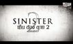 โมโนฟิล์ม เตรียมส่ง ภ.สยองขวัญ “SINISTER 2” เข้าฉาย ต.ค.นี้
