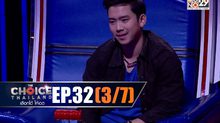 THE CHOICE THAILAND เลือกได้ให้เดต EP.32 [3/7]