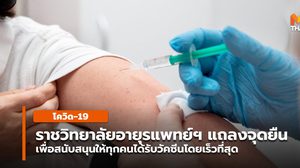 ราชวิทยาลัยอายุรแพทย์ฯ เเถลงจุดยืน เร่งรัฐบาลจัดหาวัคซีนทางเลือก