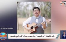 “แชมป์ ศุภวัฒน์” เจ้าของเพลงฮิต “นอนน้อย” เสียชีวิตแล้ว