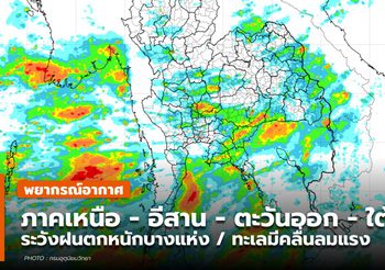 พยากรณ์อากาศ – 26 พ.ค.