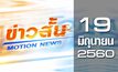 ข่าวสั้น Motion News Break 2 19-06-60