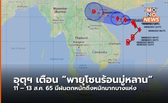 อุตุฯ ประกาศเตือน พายุโซนร้อน “มู่หลาน”