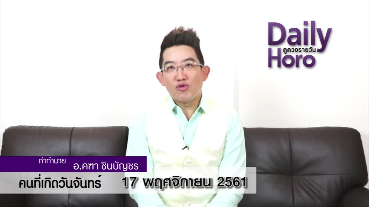 ดวงวันเกิด 17 พฤศจิกายน 2561 (คนเกิดวันจันทร์)