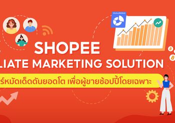 ช้อปปี้ส่งฟีเจอร์เด็ด “Shopee Affiliate Marketing Solution” บน Shopee Seller Centre เครื่องมือโฆษณาสุดค้มค่า สร้างแต้มต่อผู้ขายดันยอดโตตลอดแคมเปญใหญ่ช่วงปลายปี