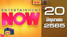 Entertainment Now 20-06-65