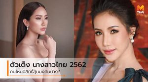 นางสาวไทย 2562 ผู้เข้าประกวดคนไหนน่าสนใจ มีสิทธิ์คว้ามงกุฎบ้าง?
