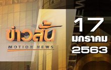 ข่าวสั้น Motion News Break 1 17-01-63