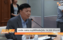 บอร์ด กสทช.อนุมัติให้คลังกู้เงิน 14,300 ล้านบาท