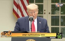สหรัฐฯ หยุดให้เงินสนับสนุน WHO