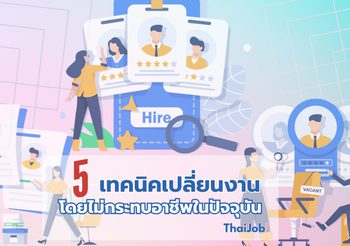 การเปลี่ยนงานอย่างมืออาชีพ 5 ขั้นตอนในการย้ายงานโดยไม่กระทบอาชีพปัจจุบัน