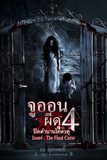 Juon 4 : The Final Curse จูออน ผีดุ 4 ปิดตำนานโคตรดุ