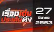 เรื่องเด่นประเด็นดัง Top Talk Daily 27-03-63