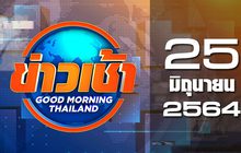 ข่าวเช้า Good Morning Thailand 25-06-64