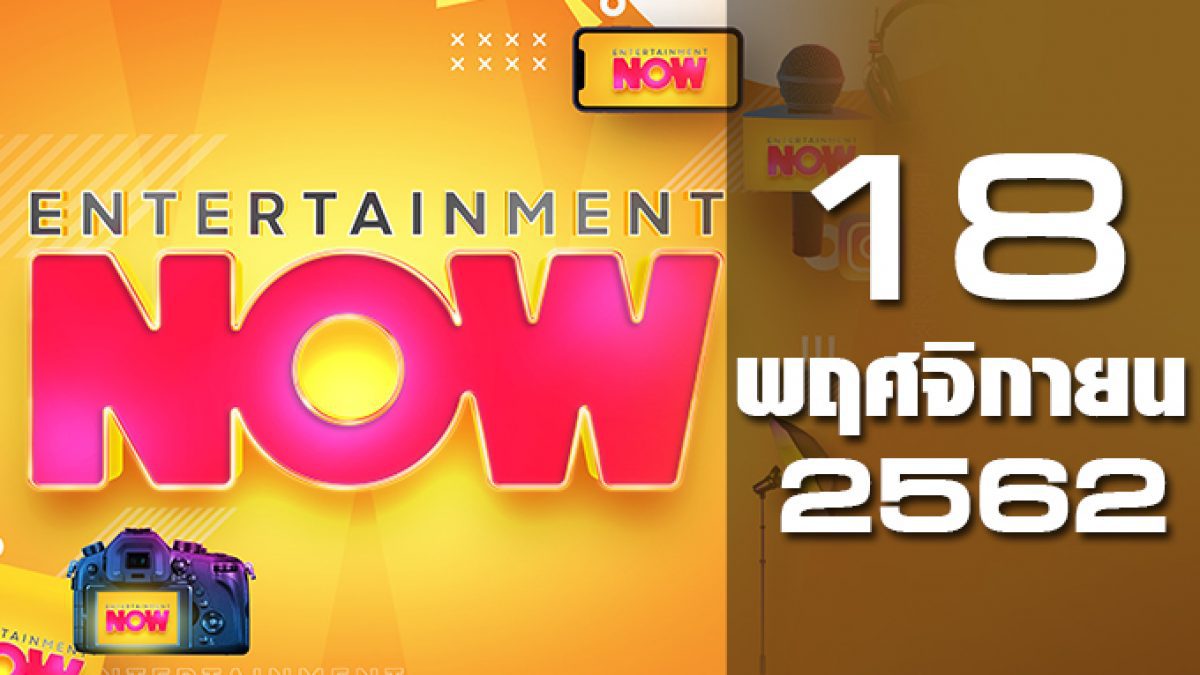 Entertainment Now Break 2 18-11-62