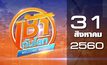 เช้าทันโลก Welcome World 31-08-60