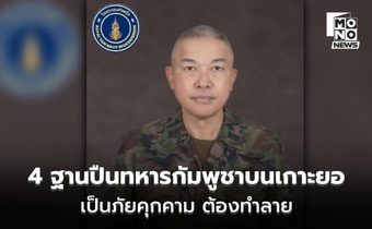 กองทัพเรือ ยัน จำเป็นต้องทำลาย 4 ฐานปืนทหารกัมพูชาบนเกาะยอ เพราะคือภัยคุกคามใกล้ตัวทั้งทหาร-ปชช.