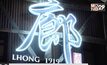 เปิดตัว “ล้ง 1919” (LHONG 1919) ท่าประวัติศาสตร์ศิลป์ไทย-จีน ริมแม่น้ำเจ้าพระยา