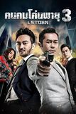 L Storm คนคมโค่นพายุ 3