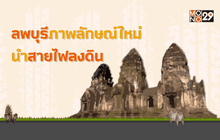 ลพบุรีภาพลักษณ์ใหม่…นำสายไฟลงดิน