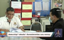 รวมพยานหลักฐาน หากพบยอดเงินไม่ตรงแม้แต่สตางค์เดียว พร้อมทำตาม กม.