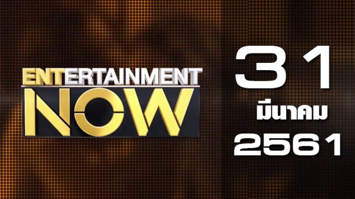 Entertainment Now 31-03-61