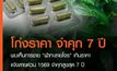 แนะประชาชนพบเห็นการขาย “ฟ้าทะลายโจร” เกินราคา แจ้งสายด่วน 1569