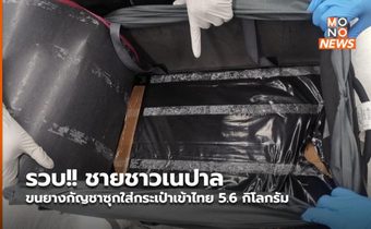 รวบ!! ชายชาวเนปาล ขนยางกัญชาซุกใส่กระเป๋าเข้าไทย 5.6 กิโลกรัม