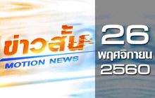 ข่าวสั้น Motion News Break 2 26-11-60