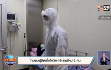 ไทยพบผู้ติดเชื้อโควิด-19 รายใหม่ 2 คน