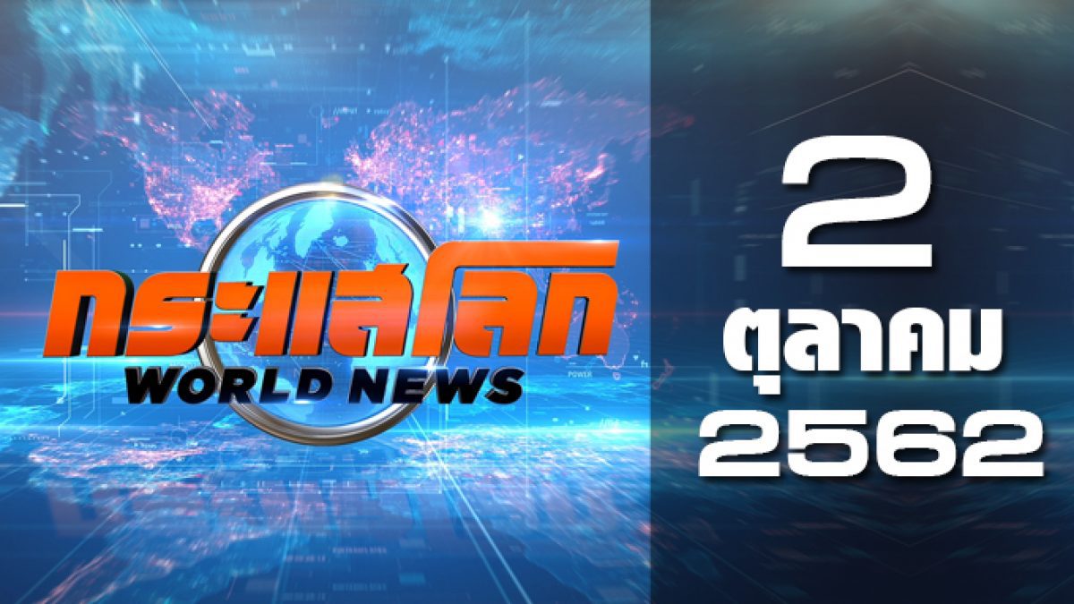 กระแสโลก World News 02-10-62