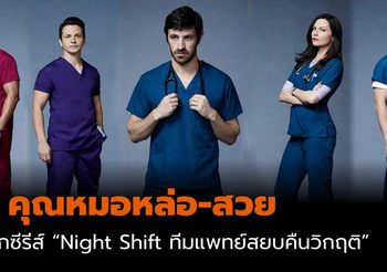 เอาใจสายฝอ! 5 คุณหมอหล่อ-สวย จากซีรีส์ “Night Shift ทีมแพทย์สยบคืนวิกฤติ”