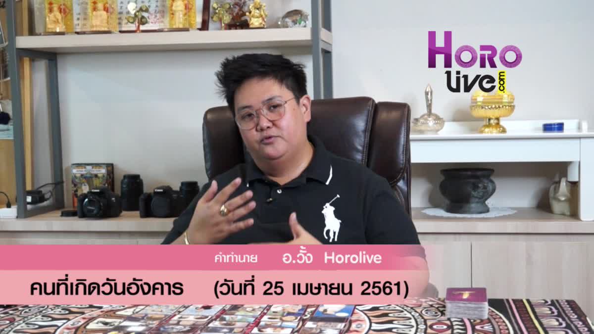 ดวงวันเกิด 25 เมษายน 2561 (คนเกิดวันอังคาร)