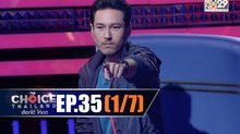 THE CHOICE THAILAND เลือกได้ให้เดต EP.35 [1/7]